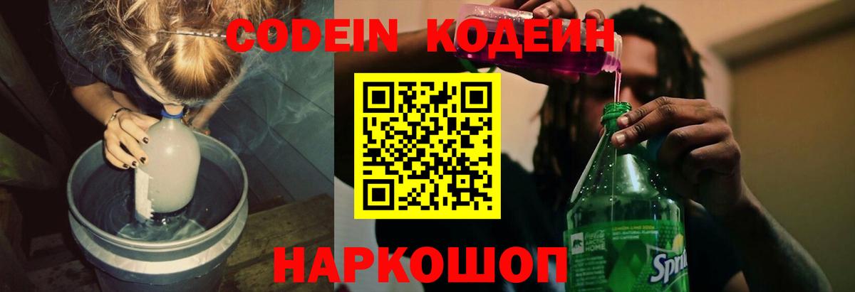 Кодеиновый сироп Lean Purple Drank  Вход с VPN  Павлово 